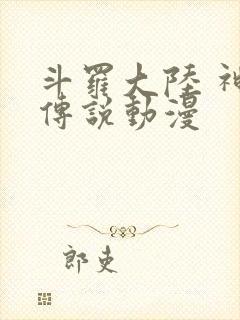 斗罗大陆 神界传说动漫