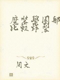 魔装学园那一集比较炸裂