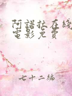 阿诺拉在线观看电影免费