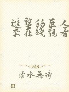 进击的巨人第4季在线观看免费