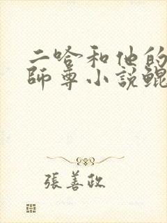 二哈和他的白猫师尊小说鲲鹏