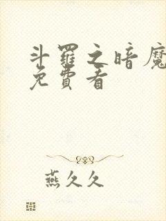 斗罗之暗魔邪神免费看