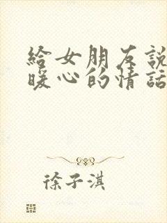 给女朋友说早安暖心的情话