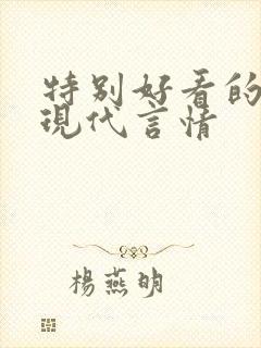 特别好看的小说现代言情