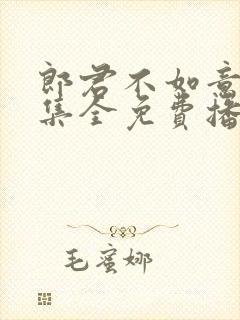 郎君不如意30集全免费播放