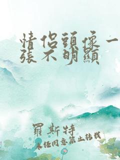 情侣头像一人一张不明显