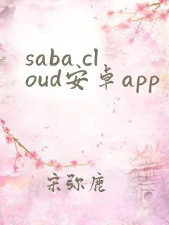 saba cloud安卓app