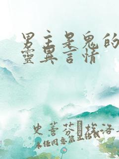 男主是鬼的小说灵异言情