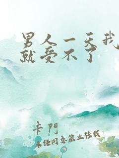 男人一天我奶头就受不了