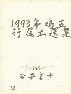 1993年鸡五行属土还是金