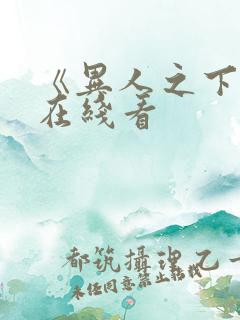 《异人之下2》在线看