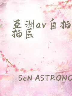 亚洲av自拍偷拍区