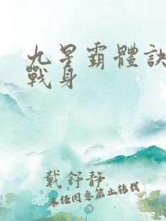 九星霸体诀六星战身