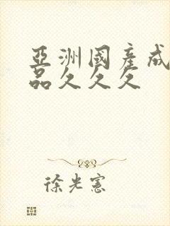 亚洲国产成人精品久久久