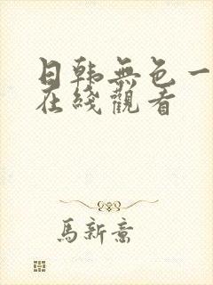 日韩无色一级片在线观看