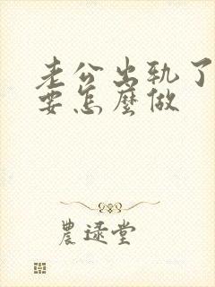 老公出轨了妻子要怎么做