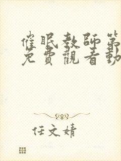 催眠教师第一季免费观看动漫