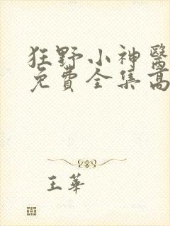 狂野小神医短剧免费全集高清云