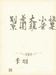 别惹大小姐,她京圈亲爸是女儿奴短剧