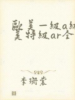 欧美—级a级欧美特级ar全黄