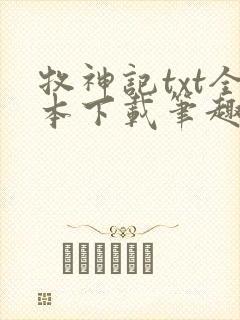 牧神记txt全本下载笔趣阁