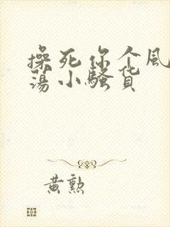 操死你个风骚浪荡小骚货