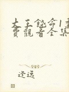 大王饶命1季免费观看全集动漫