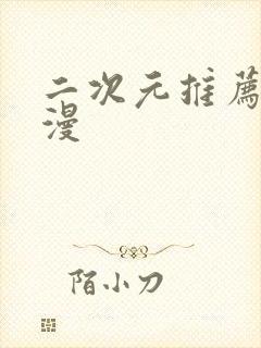 二次元推荐的动漫