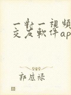 一对一视频聊天交友软件app