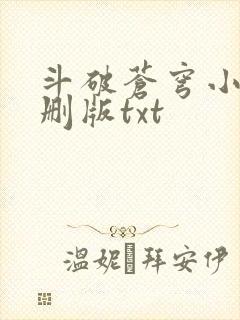 斗破苍穹小说未删版txt