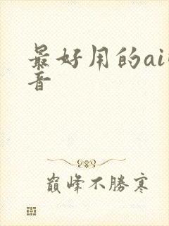 最好用的ai配音