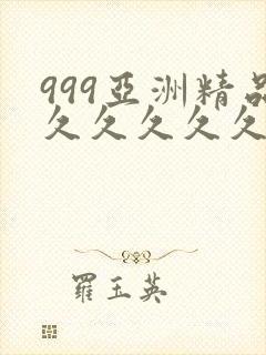 999亚洲精品久久久久久久久久久