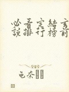 必看完结玄幻小说排行榜前十名