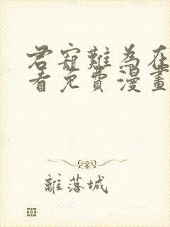 君宠难为在线观看免费漫画