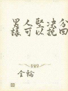 男人坚决分手怎样可以挽回