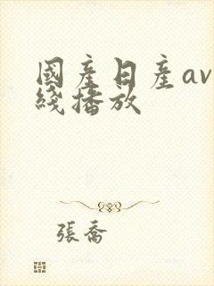 国产日产av在线播放