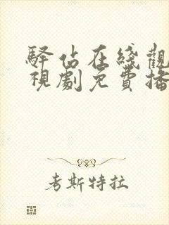 驿站在线观看电视剧免费播放在线观看