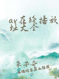 av在线播放网址大全