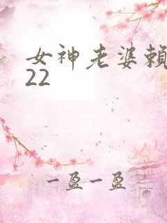 女神老婆赖上我22