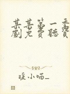 某某第一季广播剧免费听资源