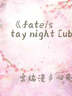 《fate/stay night [ubw]》
