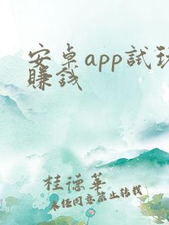 安卓app试玩赚钱