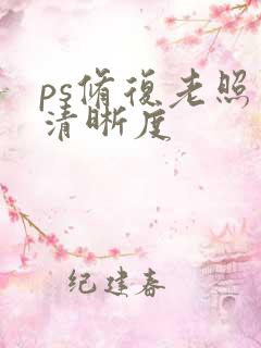 ps修复老照片清晰度