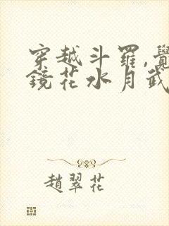 穿越斗罗,觉醒镜花水月武魂姜盛玉