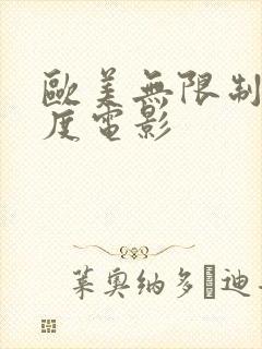 欧美无限制大尺度电影