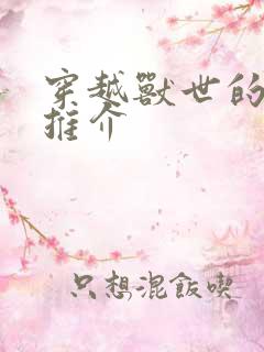 穿越兽世的小说推介