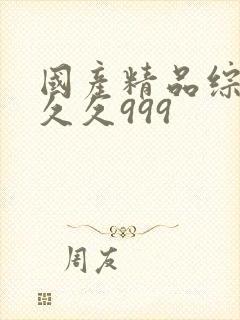 国产精品综合久久久999