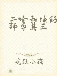 二哈和他的白猫师尊其三