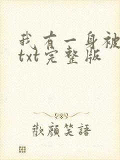 我有一身被动技txt完整版