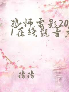 恐怖电影2021在线观看免费高清恐